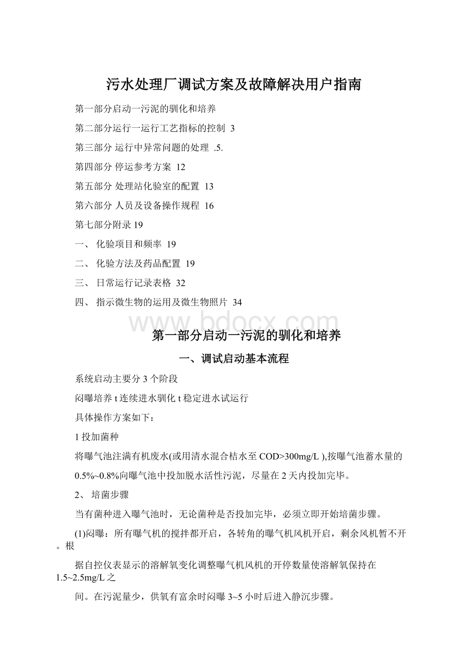 污水处理厂调试方案及故障解决用户指南.docx_第1页