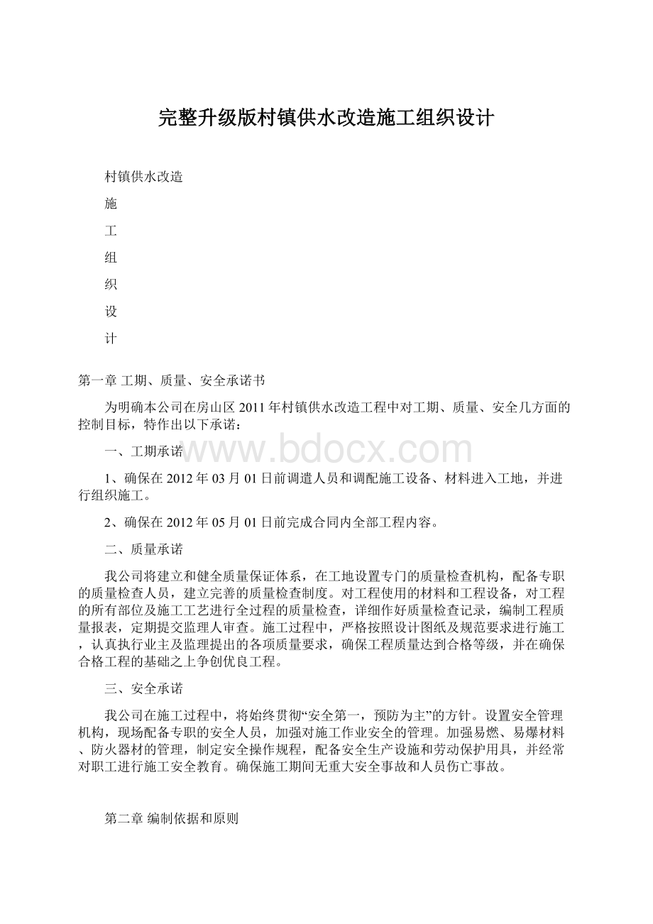 完整升级版村镇供水改造施工组织设计.docx