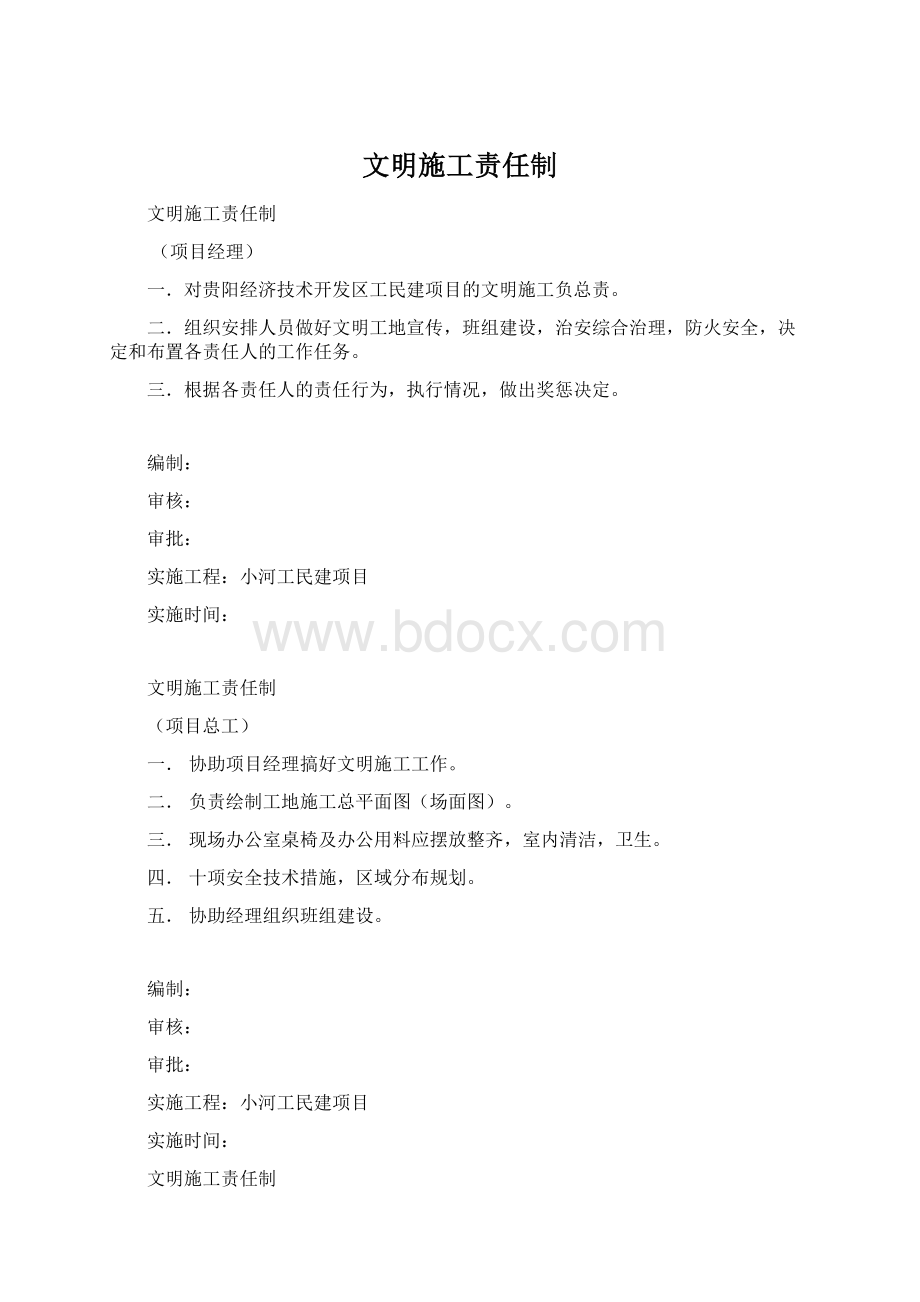 文明施工责任制Word格式文档下载.docx