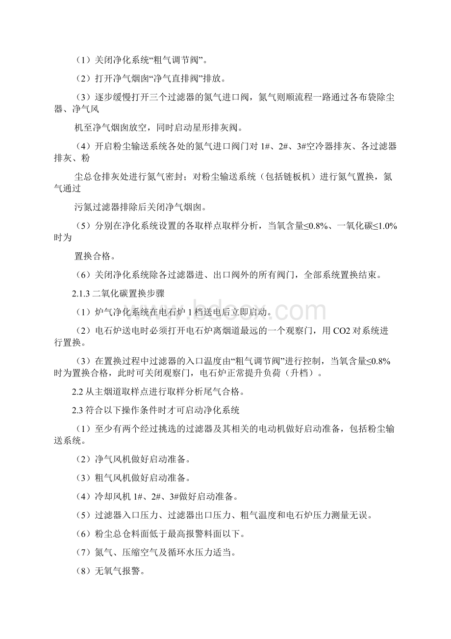 电石炉尾气净化系统操作规程上课讲义.docx_第3页