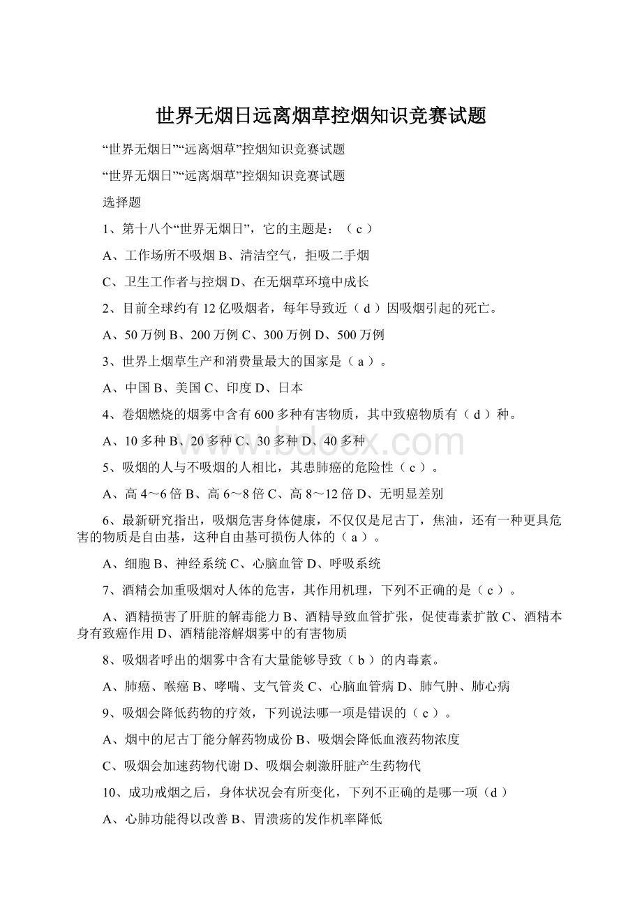 世界无烟日远离烟草控烟知识竞赛试题Word格式.docx_第1页