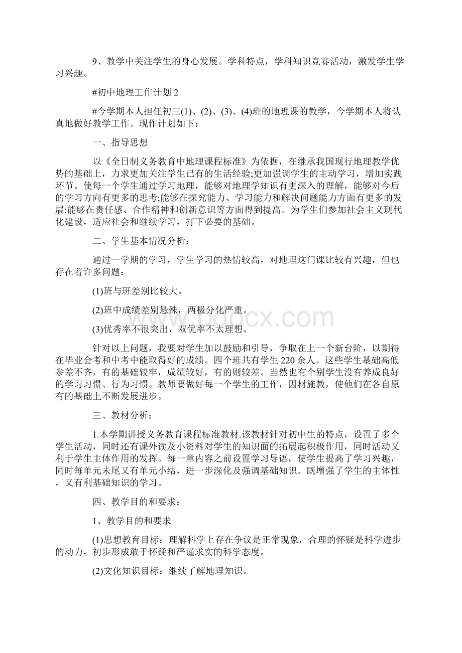 初中地理教师个人课改工作计划.docx_第2页