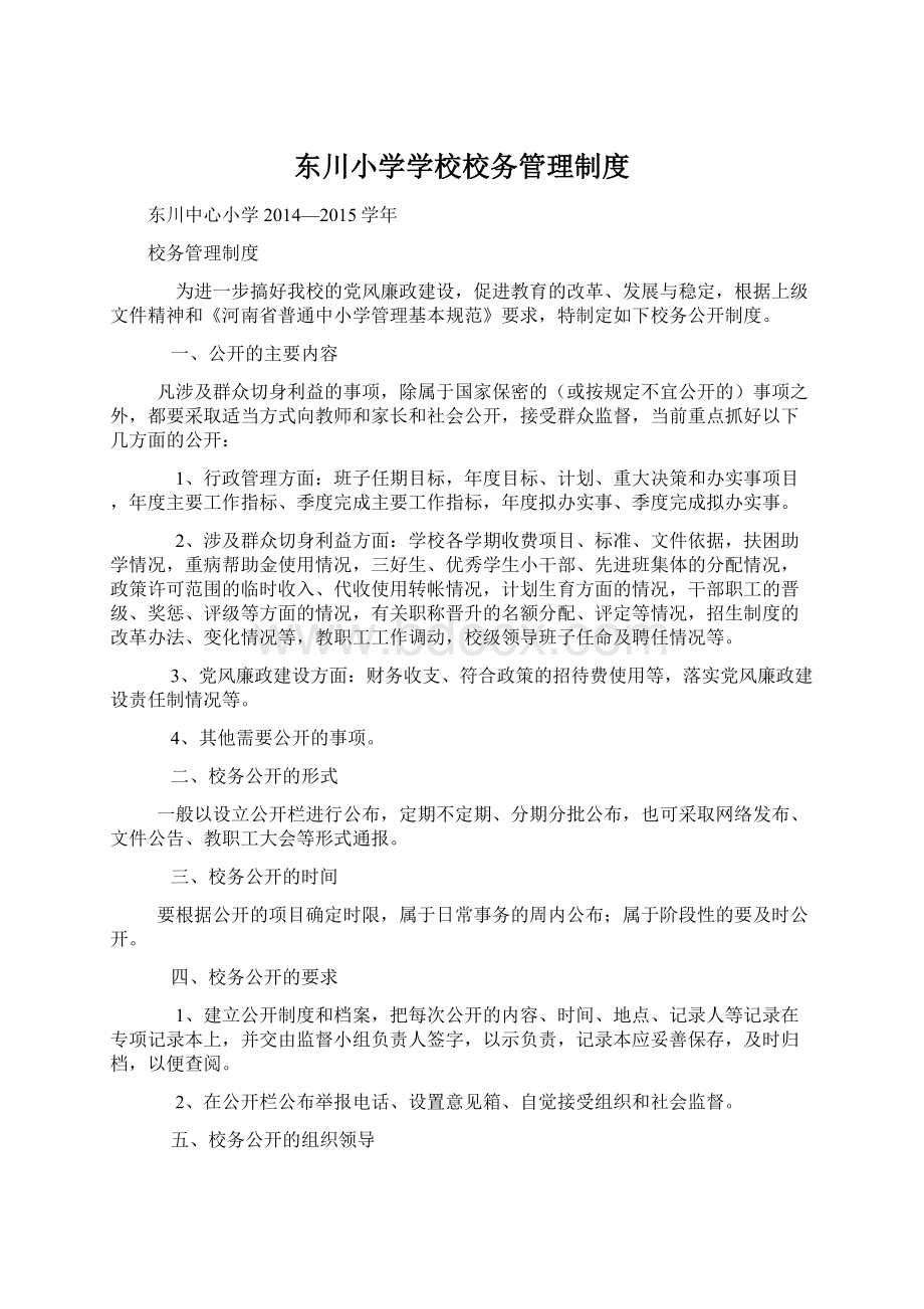 东川小学学校校务管理制度Word文件下载.docx