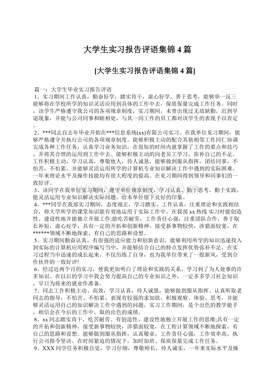 大学生实习报告评语集锦4篇.docx