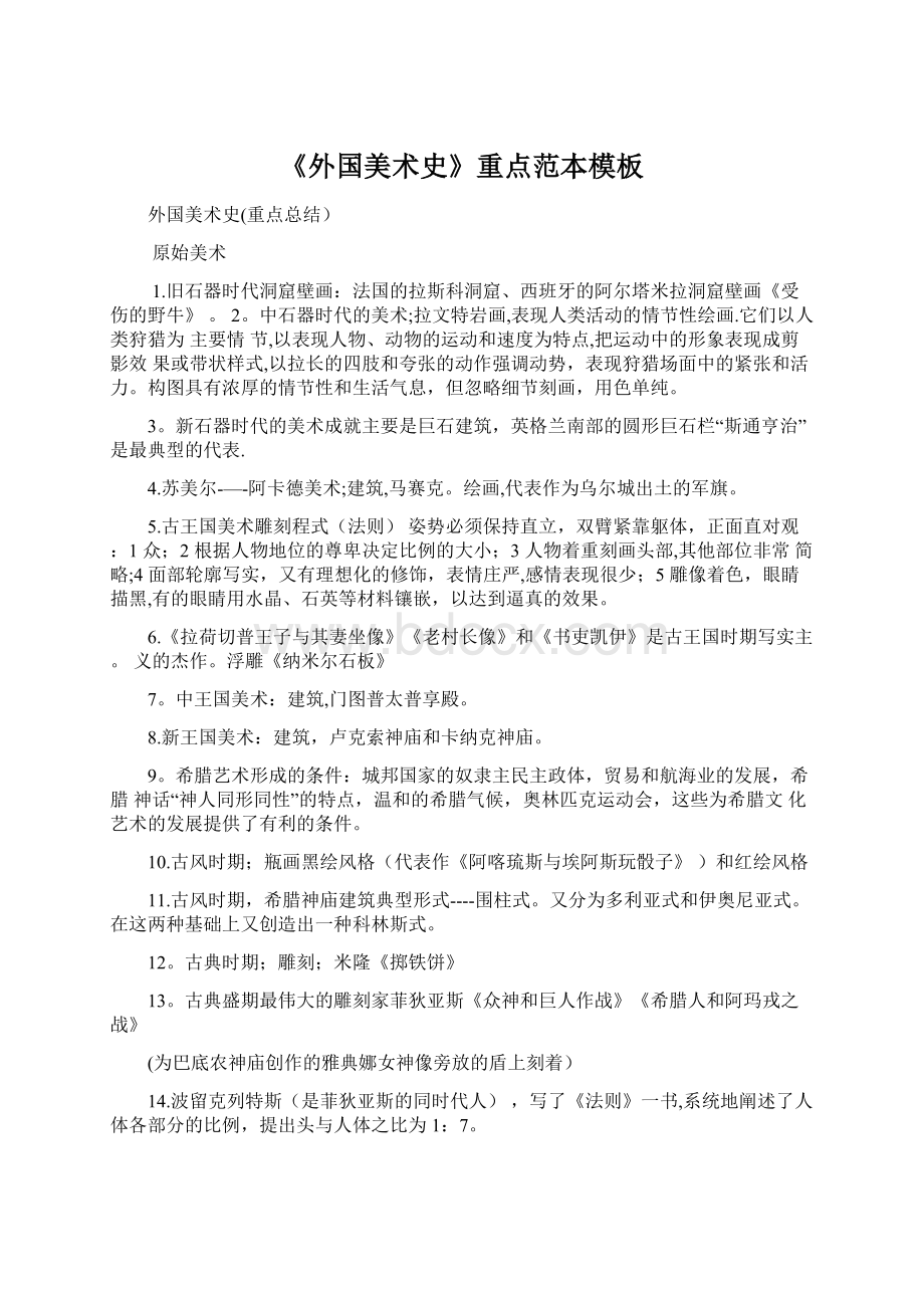 《外国美术史》重点范本模板文档格式.docx