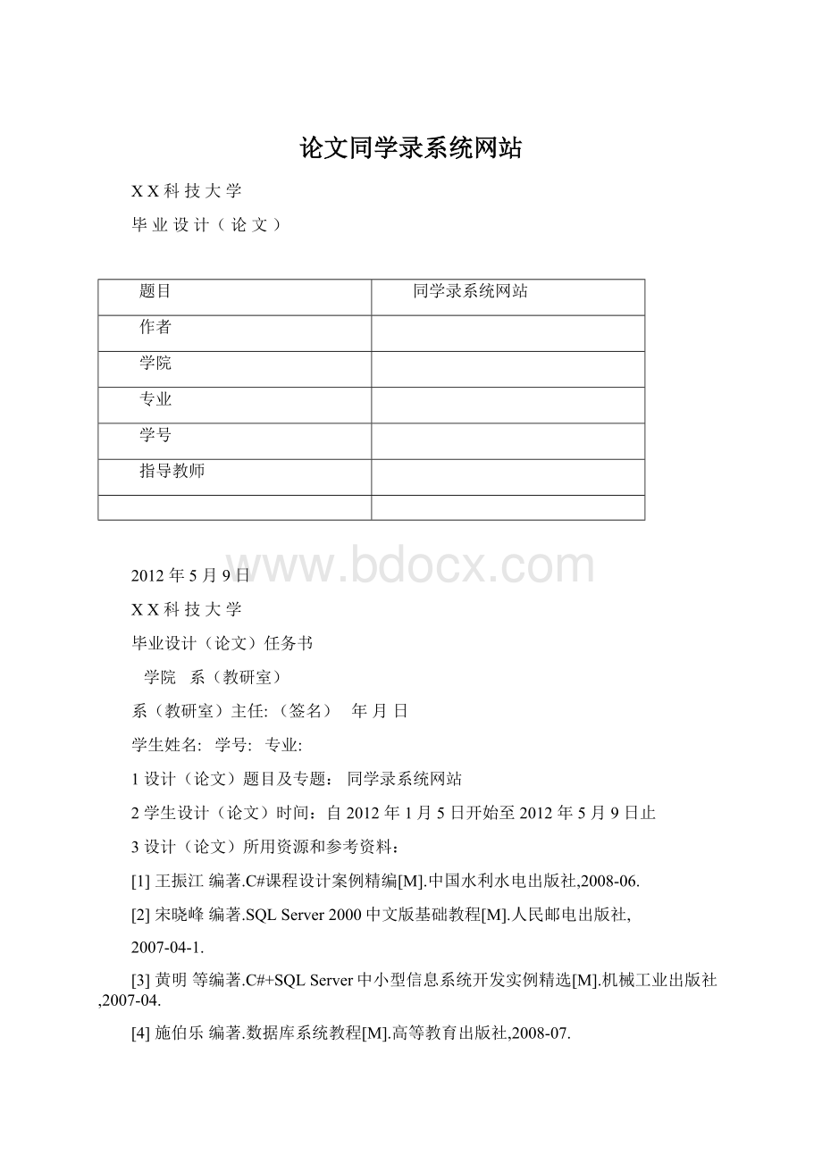 论文同学录系统网站文档格式.docx_第1页