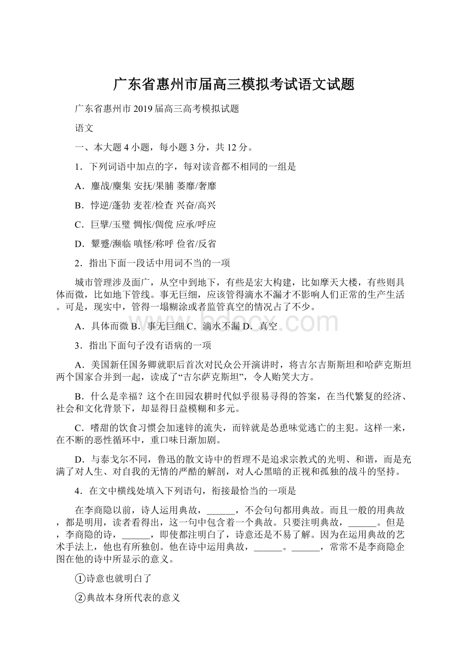 广东省惠州市届高三模拟考试语文试题Word文档下载推荐.docx_第1页