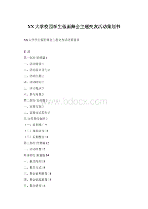 XX大学校园学生假面舞会主题交友活动策划书.docx