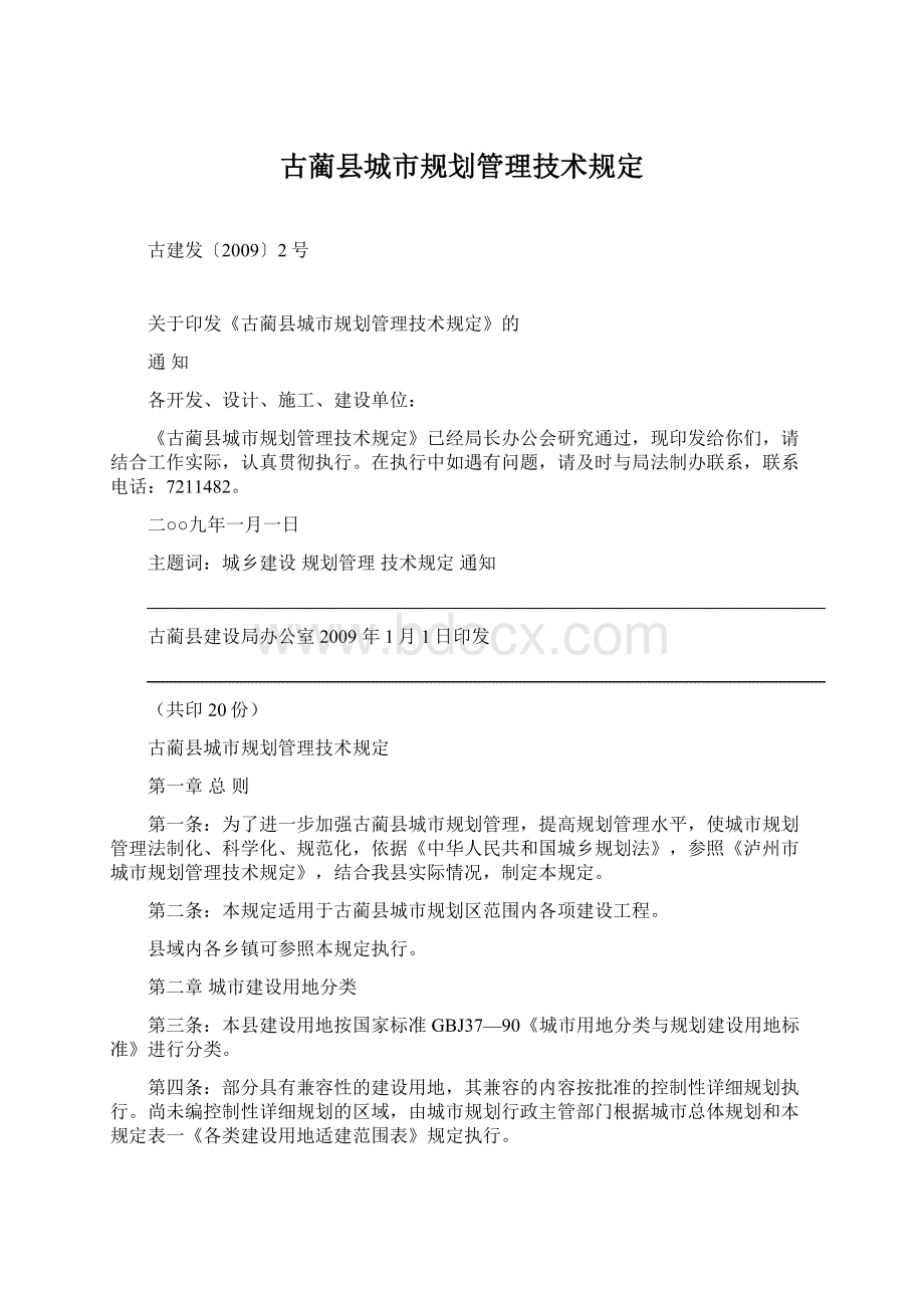 古蔺县城市规划管理技术规定.docx_第1页