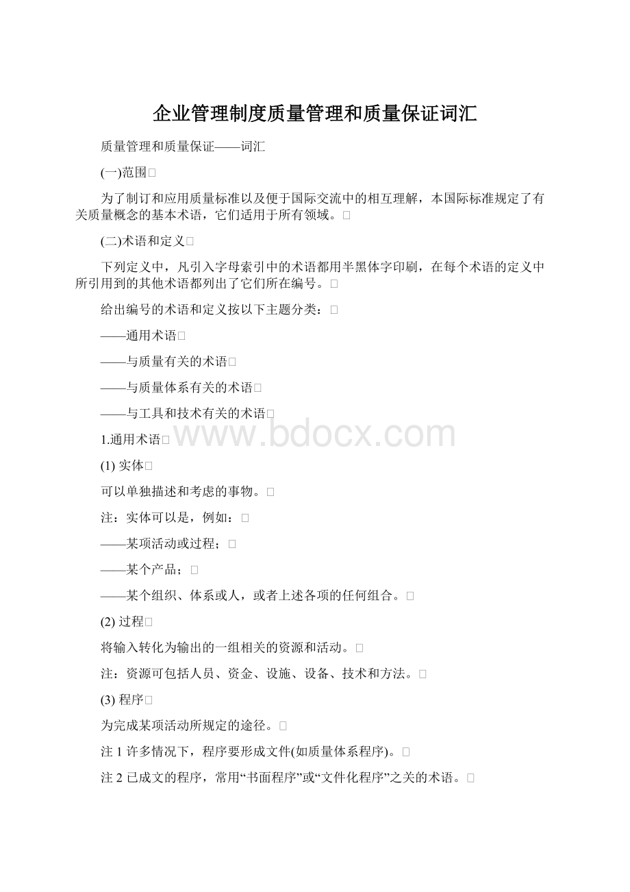 企业管理制度质量管理和质量保证词汇Word文档格式.docx_第1页