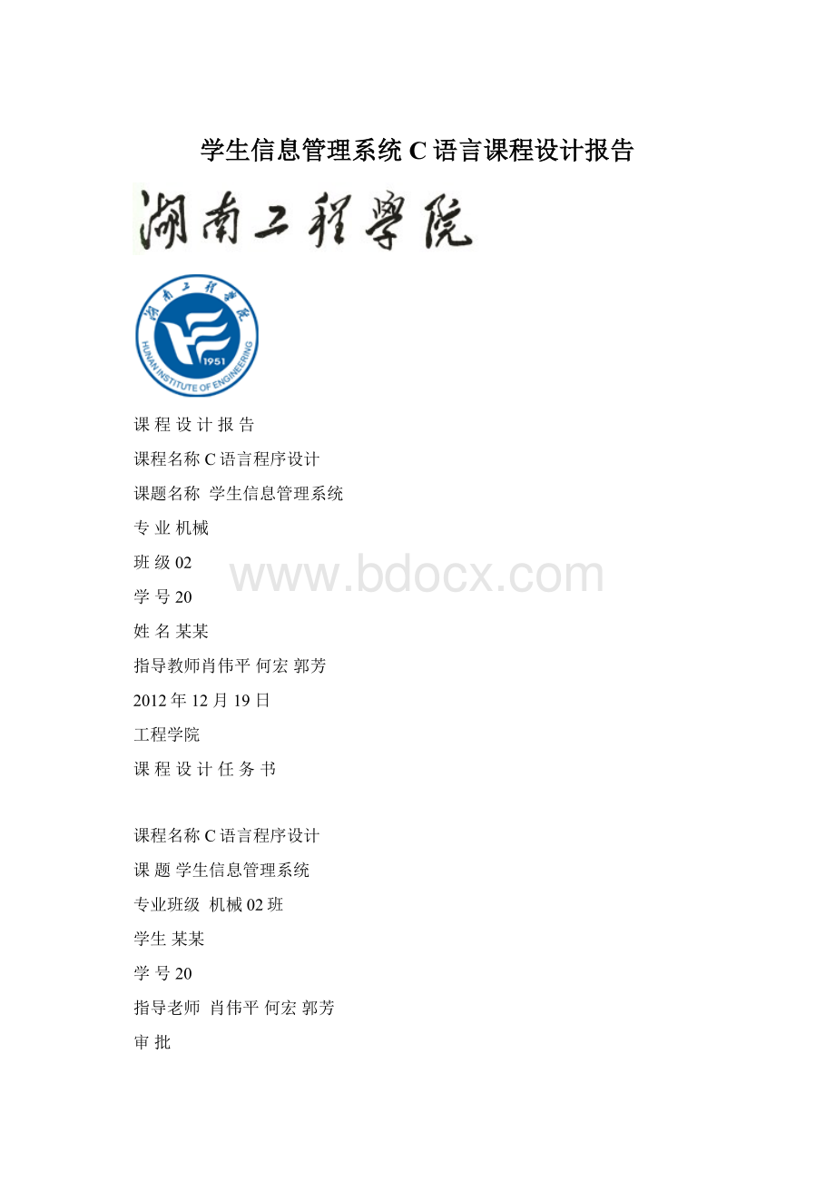 学生信息管理系统C语言课程设计报告.docx