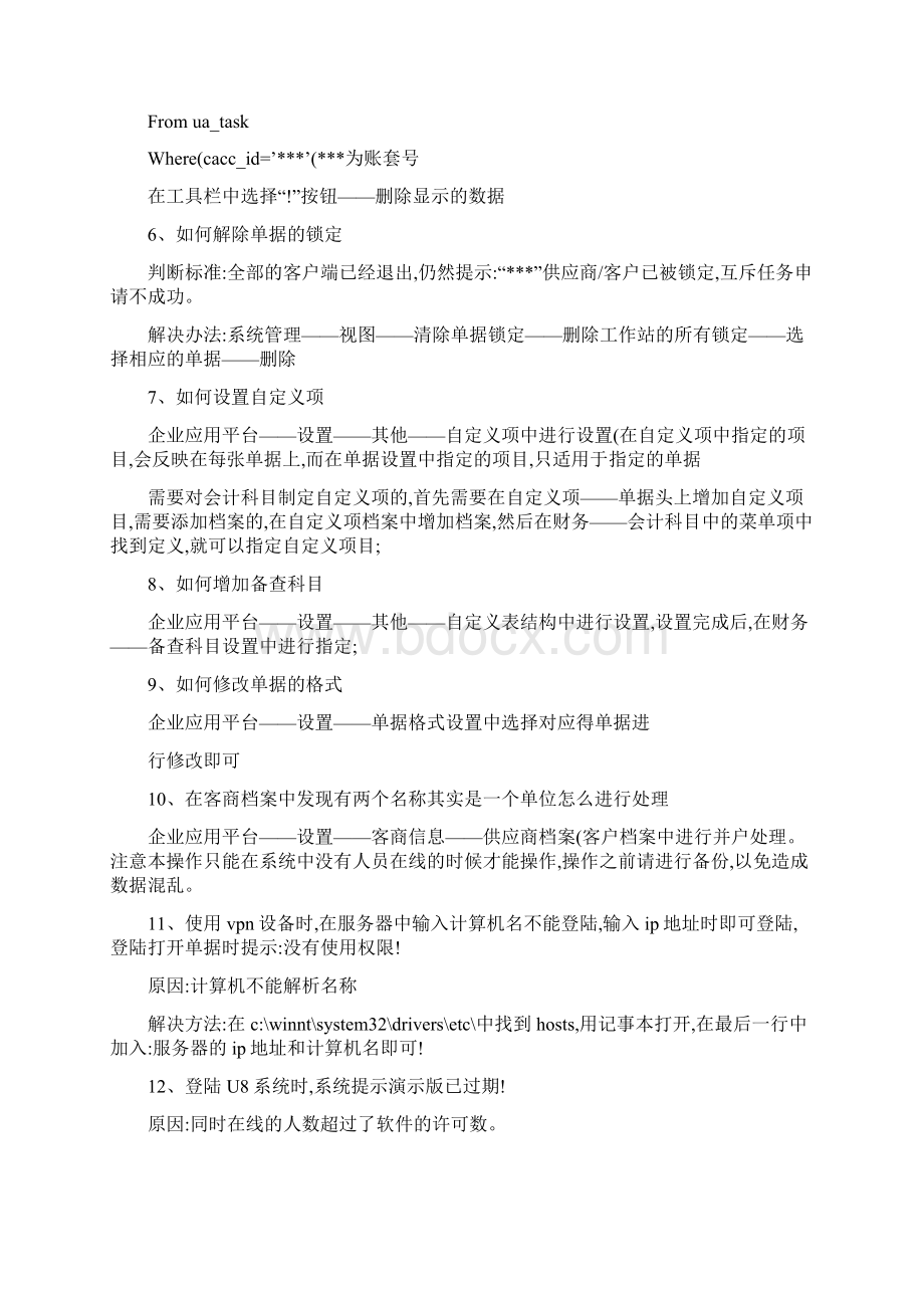 用友u8使用技巧集锦作者袁海明文档格式.docx_第2页