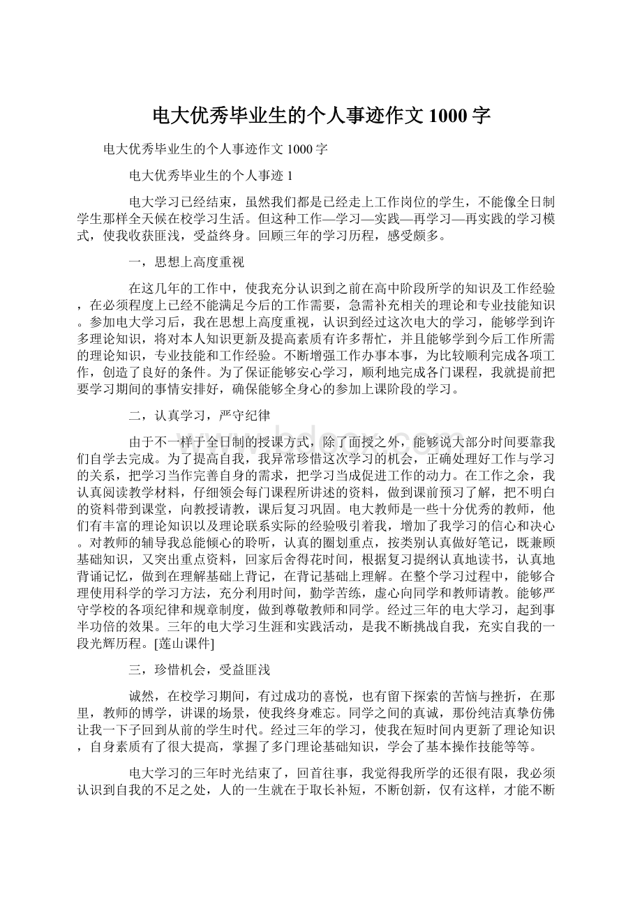 电大优秀毕业生的个人事迹作文1000字Word文档格式.docx