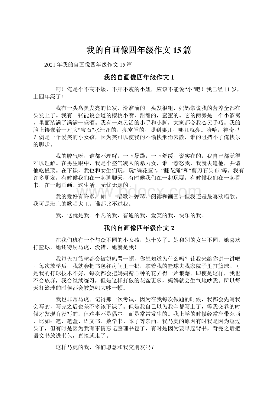 我的自画像四年级作文 15篇.docx