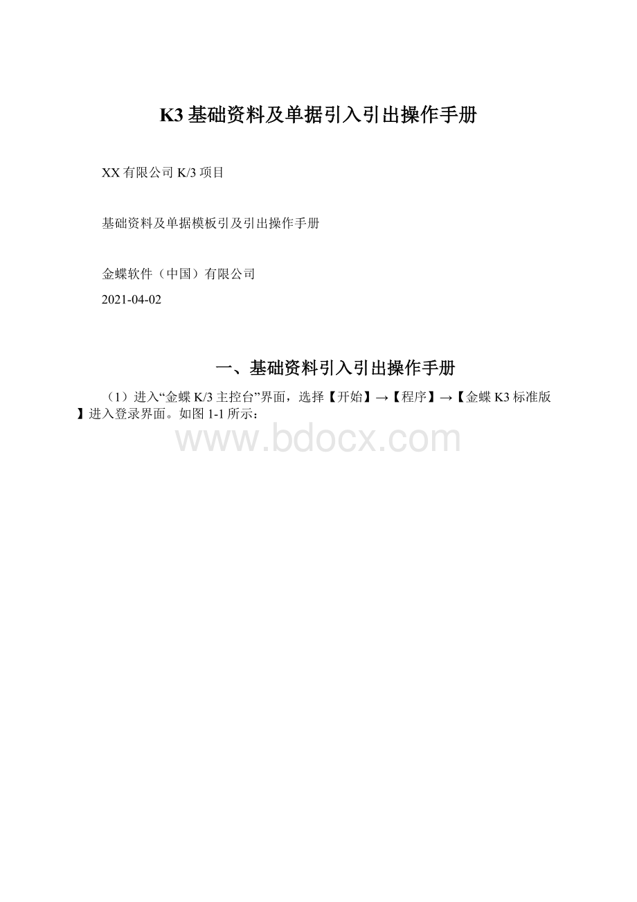 K3基础资料及单据引入引出操作手册.docx_第1页