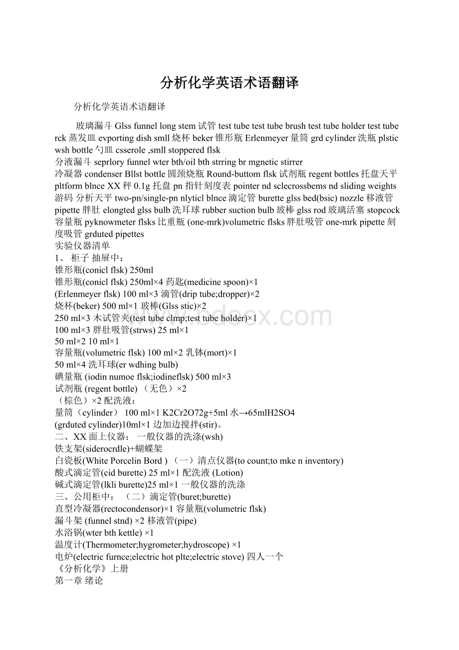 分析化学英语术语翻译Word格式.docx