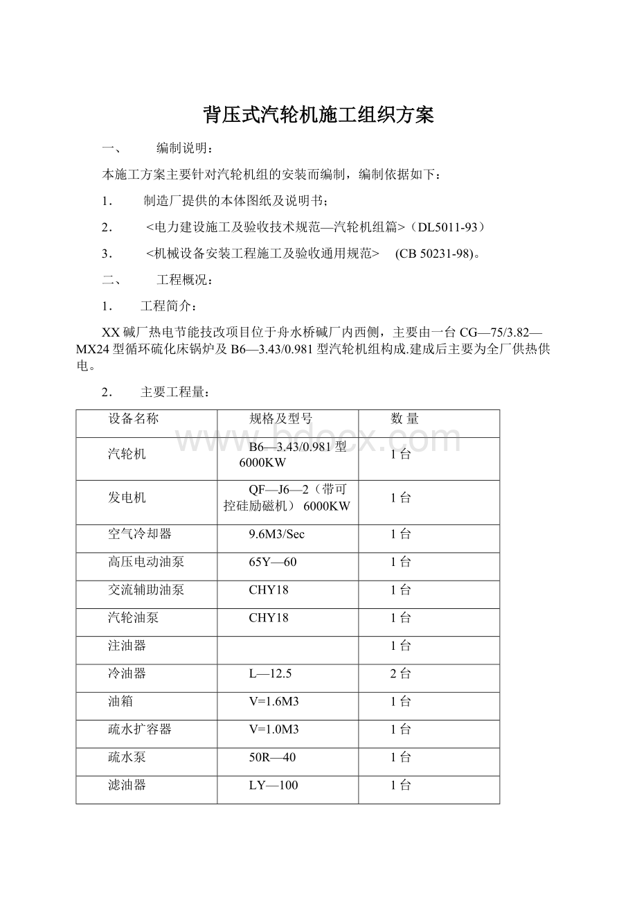 背压式汽轮机施工组织方案Word格式.docx_第1页