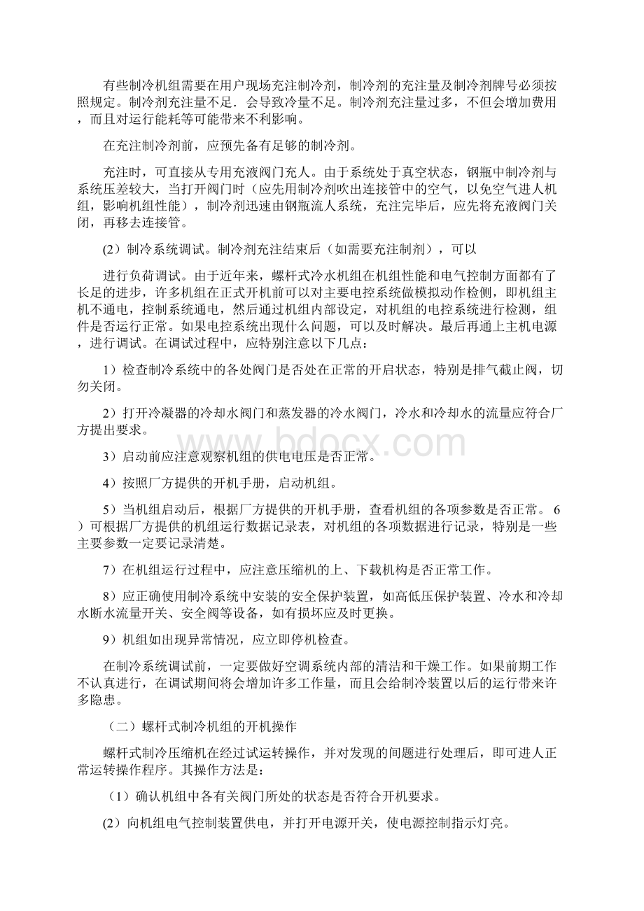 螺杆式制冷机组的日常维护和保养Word文档下载推荐.docx_第2页