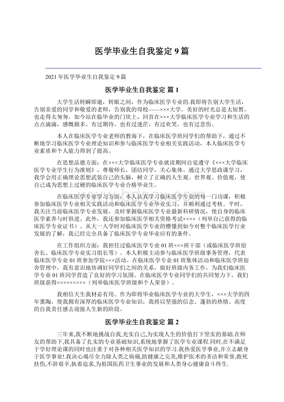 医学毕业生自我鉴定9篇.docx_第1页