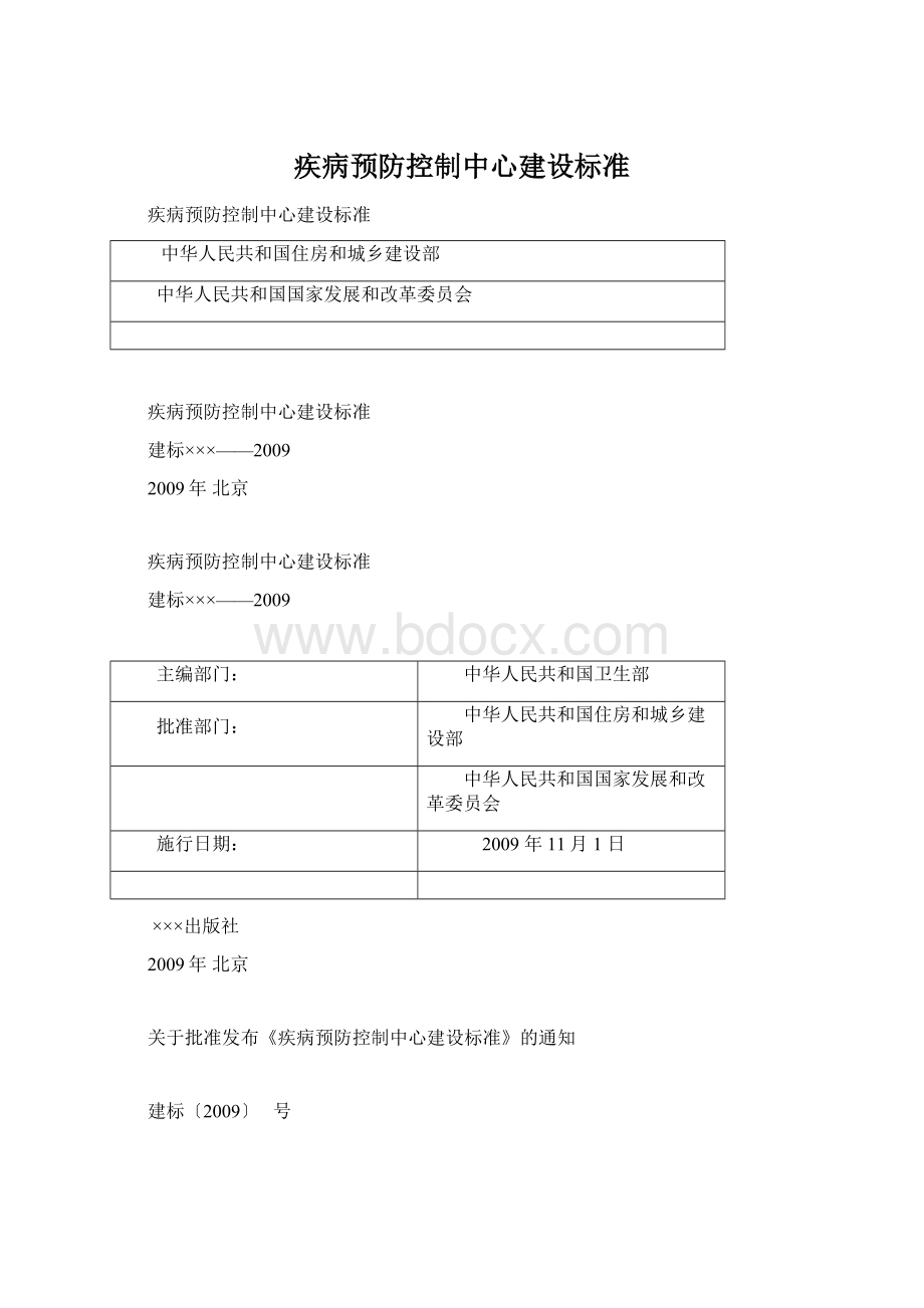 疾病预防控制中心建设标准文档格式.docx