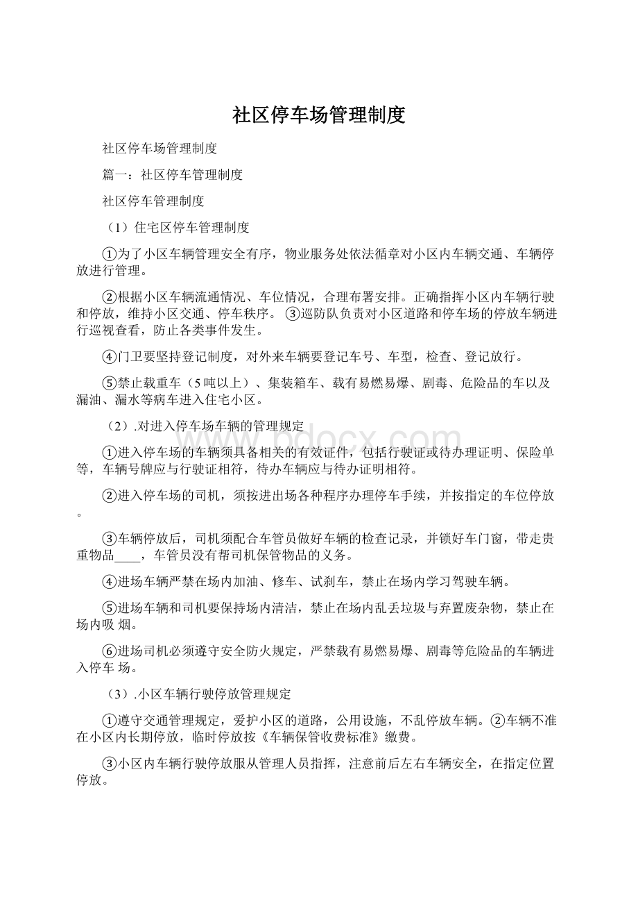 社区停车场管理制度Word文档下载推荐.docx