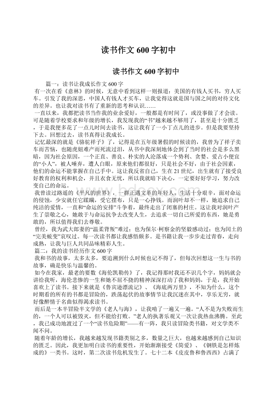 读书作文600字初中Word格式文档下载.docx