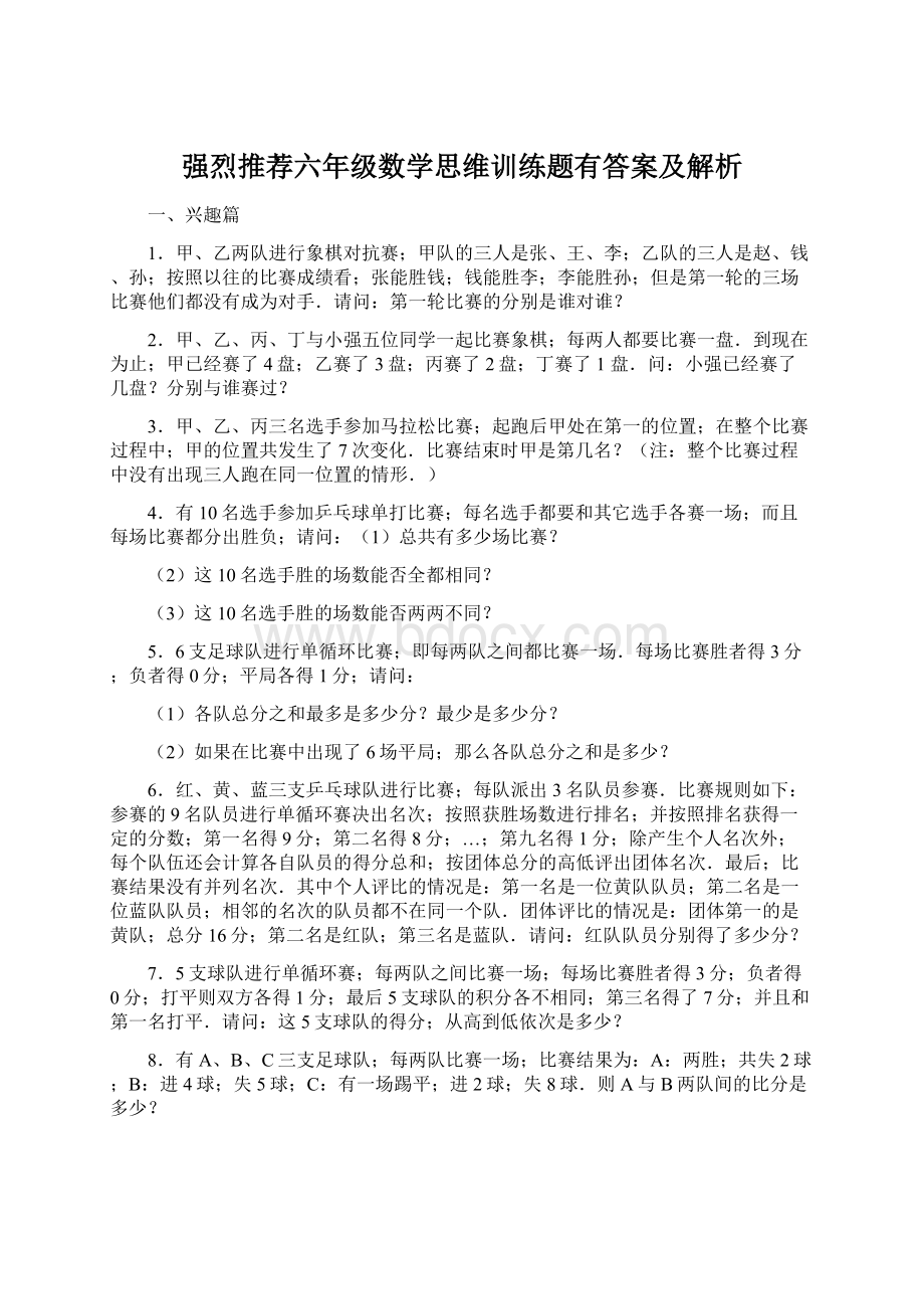 强烈推荐六年级数学思维训练题有答案及解析.docx_第1页