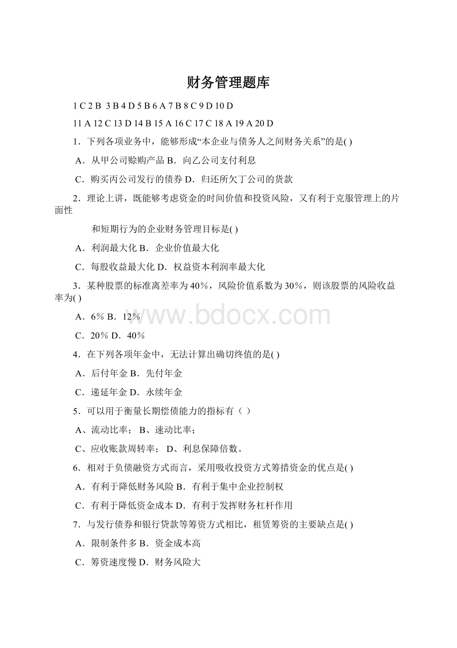 财务管理题库Word文档下载推荐.docx_第1页