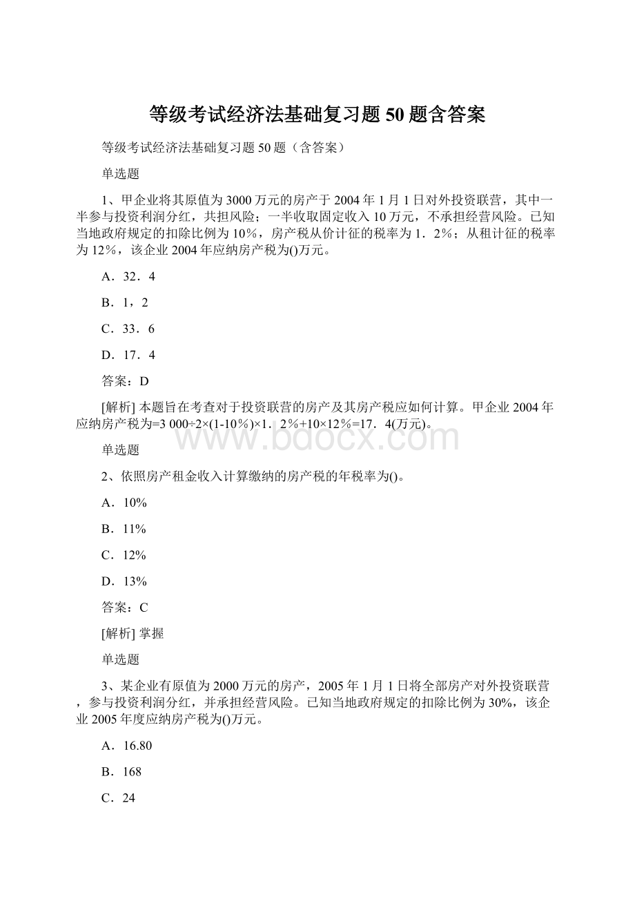 等级考试经济法基础复习题50题含答案.docx