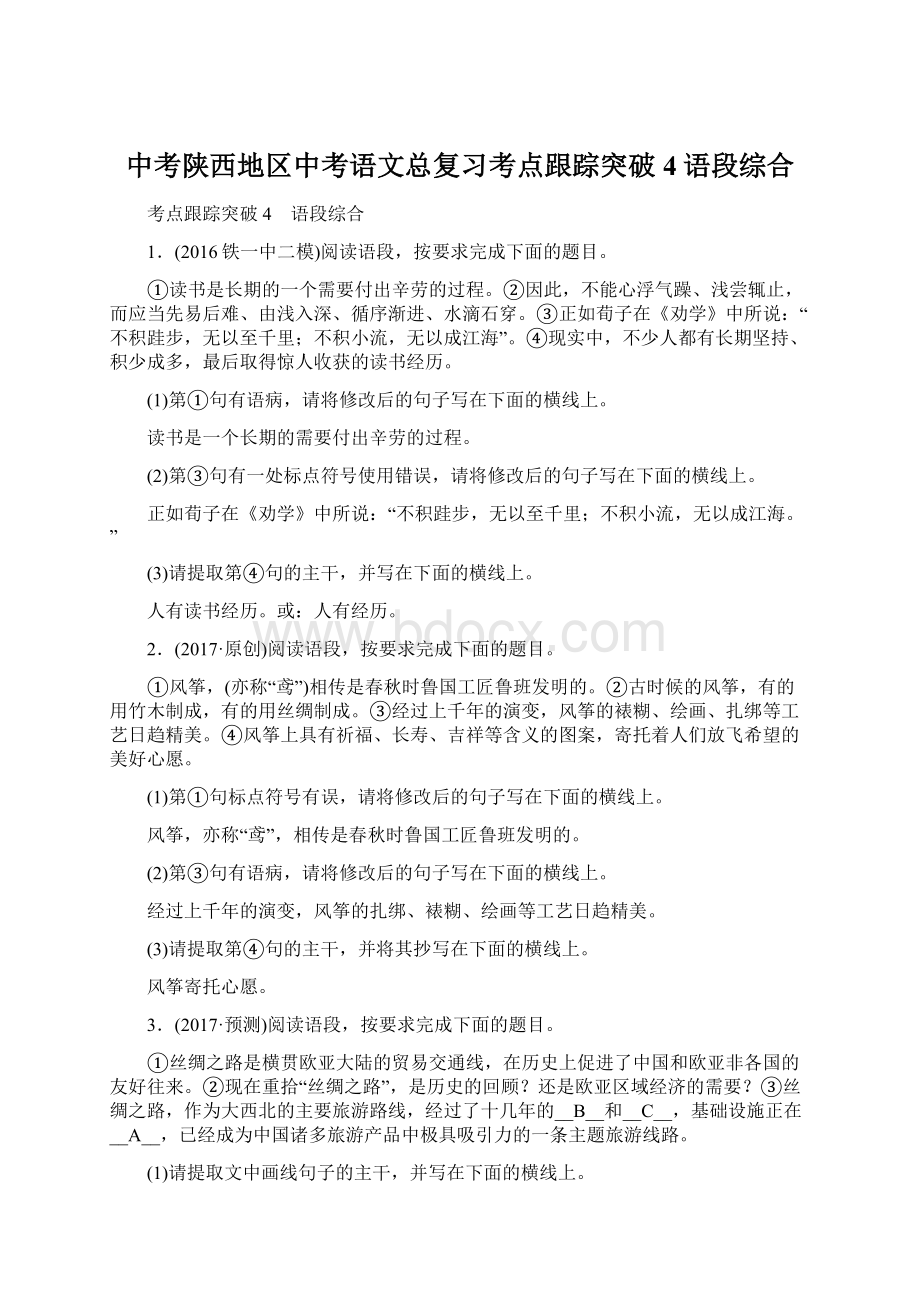 中考陕西地区中考语文总复习考点跟踪突破4语段综合.docx