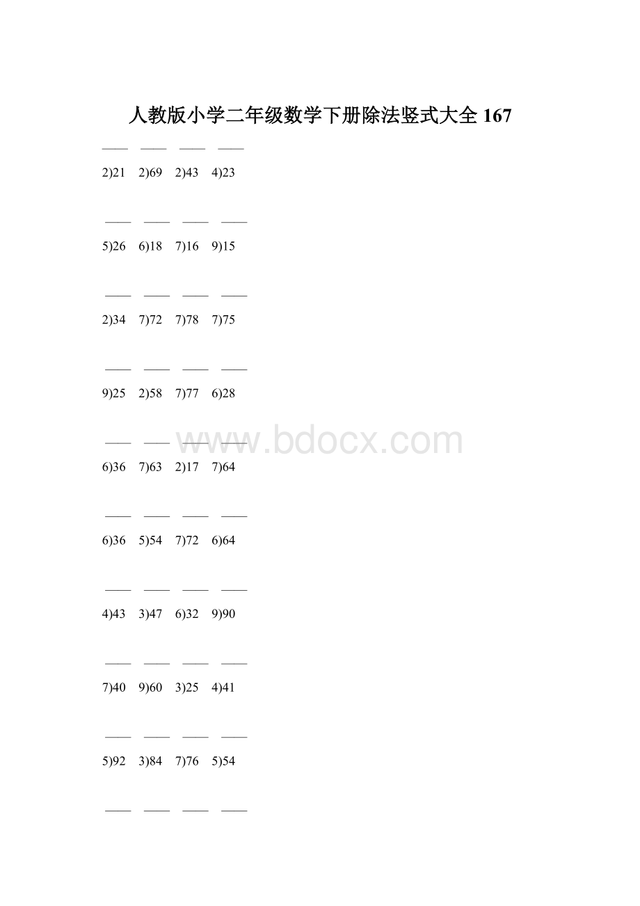 人教版小学二年级数学下册除法竖式大全 167文档格式.docx
