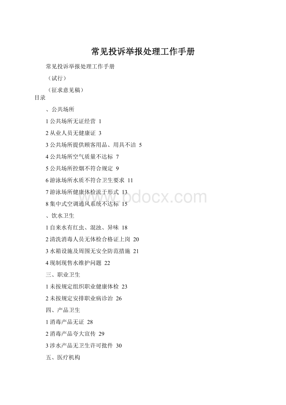 常见投诉举报处理工作手册.docx_第1页