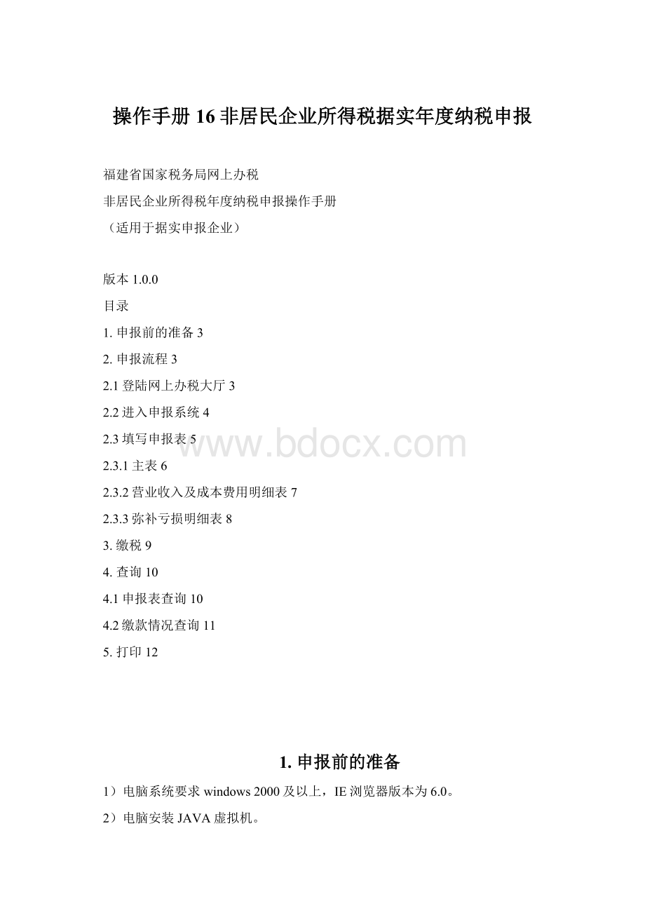 操作手册16非居民企业所得税据实年度纳税申报Word文件下载.docx