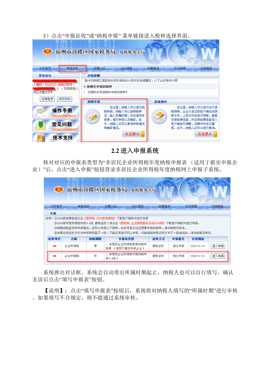 操作手册16非居民企业所得税据实年度纳税申报Word文件下载.docx_第3页