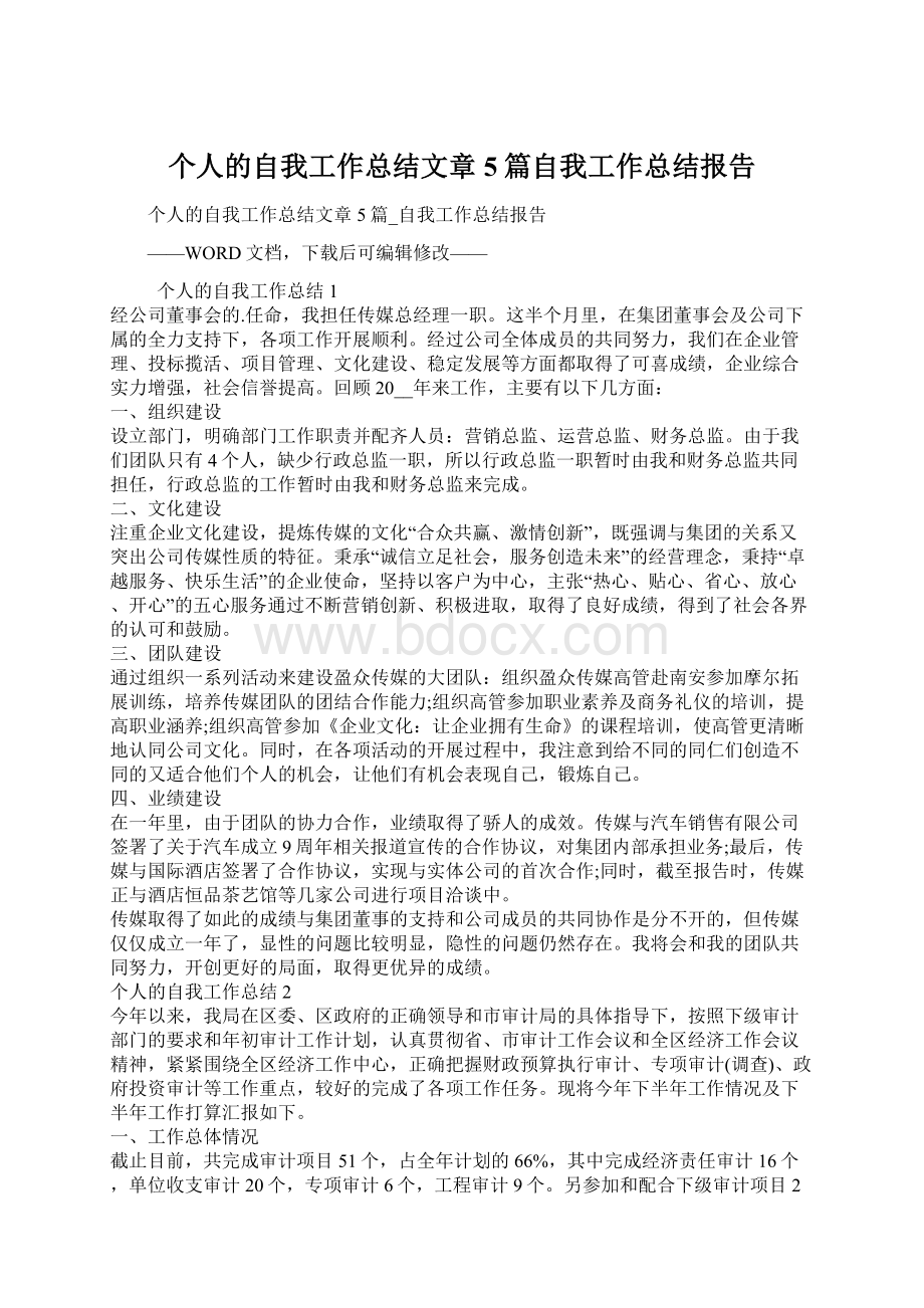 个人的自我工作总结文章5篇自我工作总结报告Word格式.docx_第1页