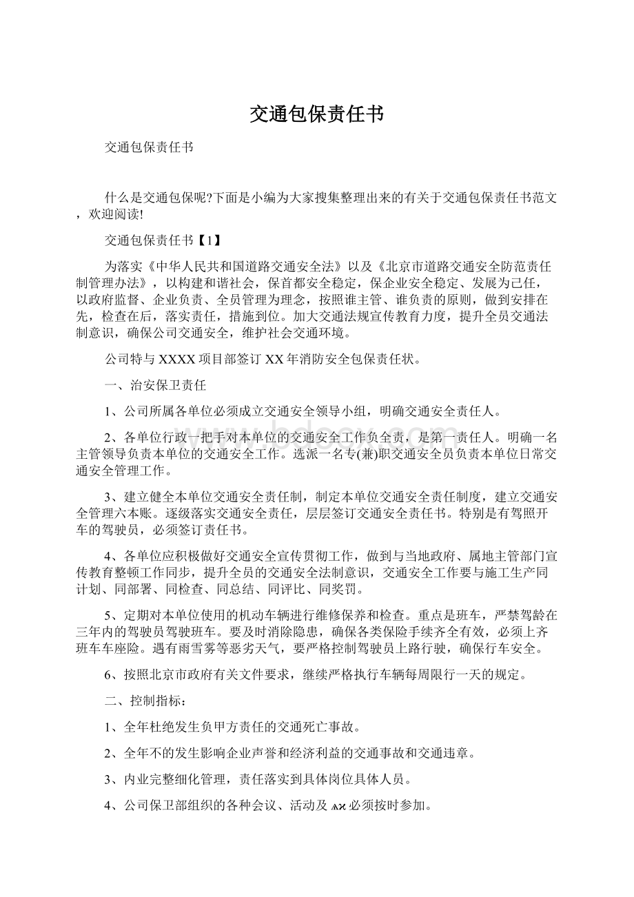 交通包保责任书Word文档下载推荐.docx_第1页