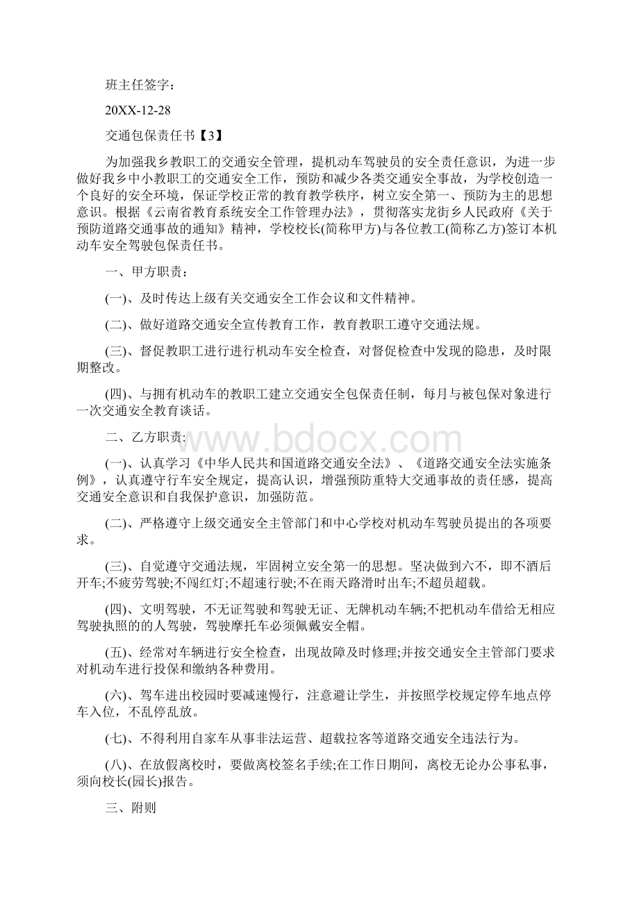 交通包保责任书Word文档下载推荐.docx_第3页