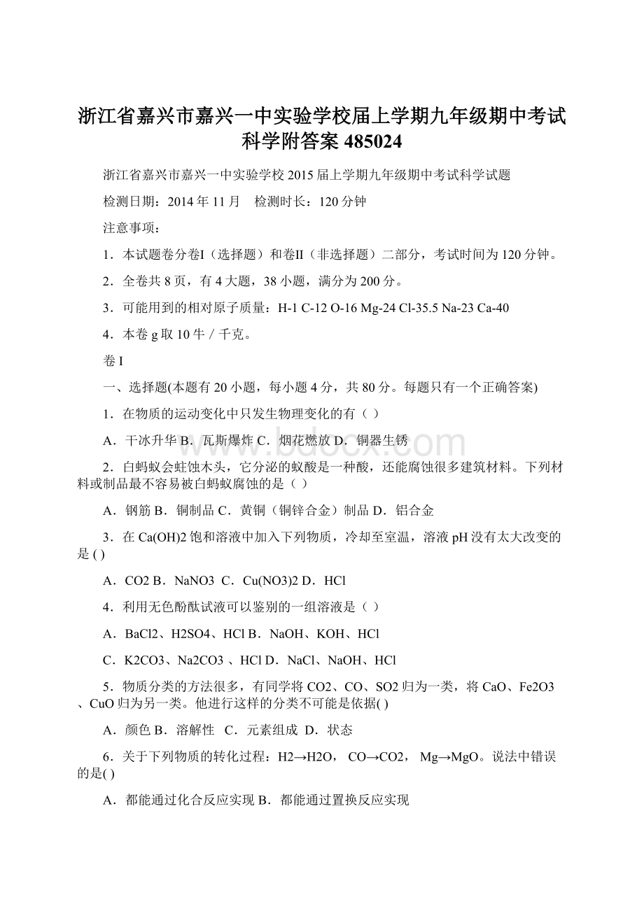 浙江省嘉兴市嘉兴一中实验学校届上学期九年级期中考试科学附答案485024Word文档格式.docx