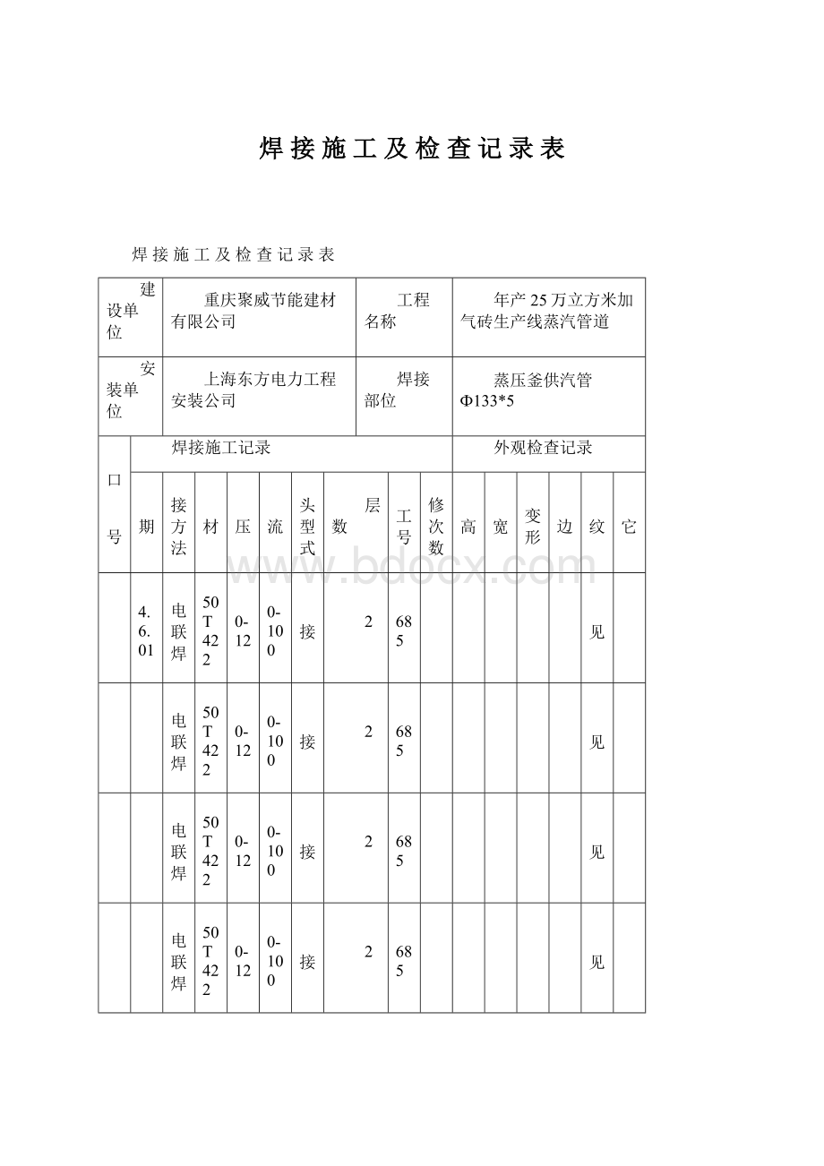 焊 接 施 工 及 检 查 记 录 表.docx