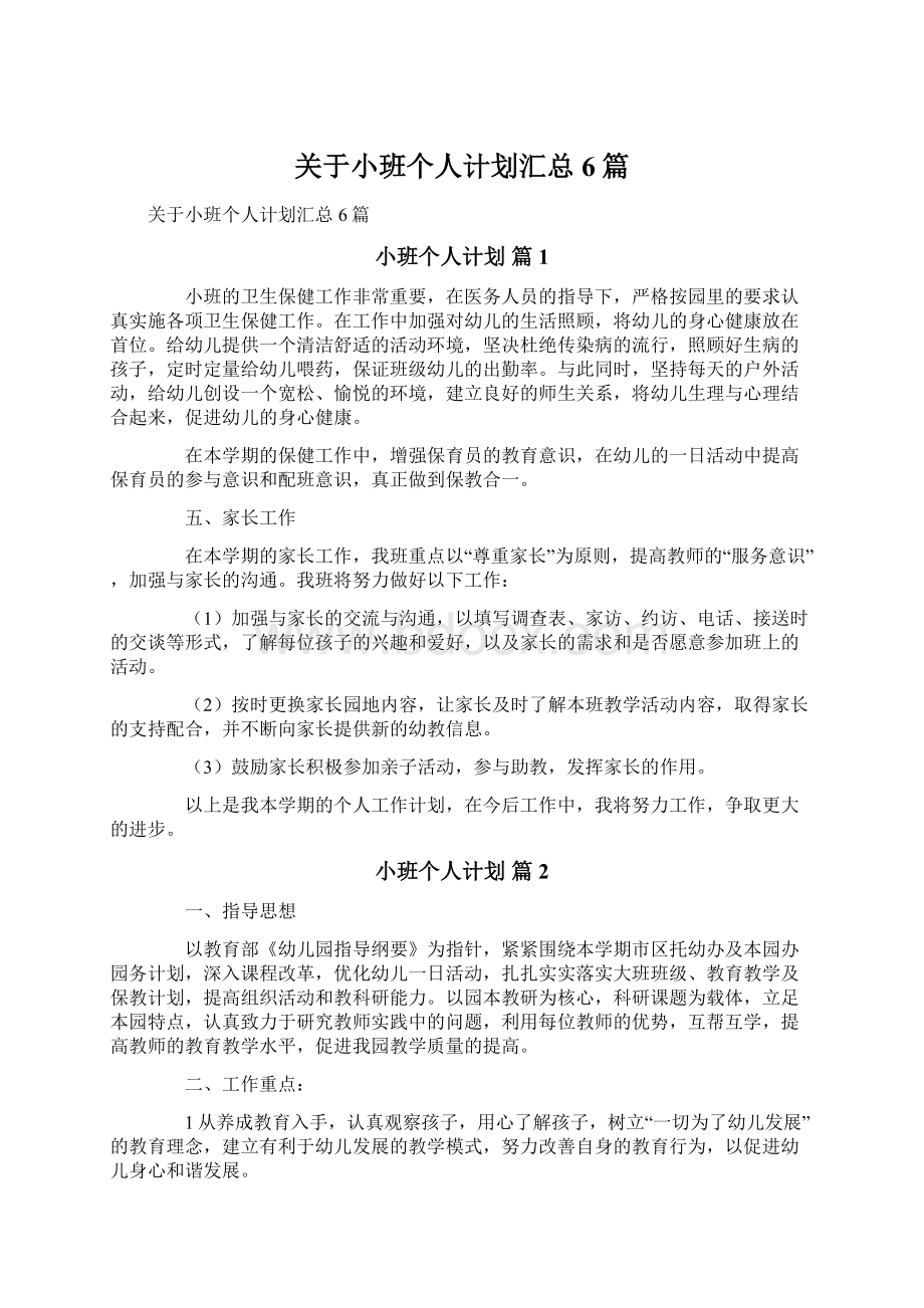 关于小班个人计划汇总6篇.docx_第1页