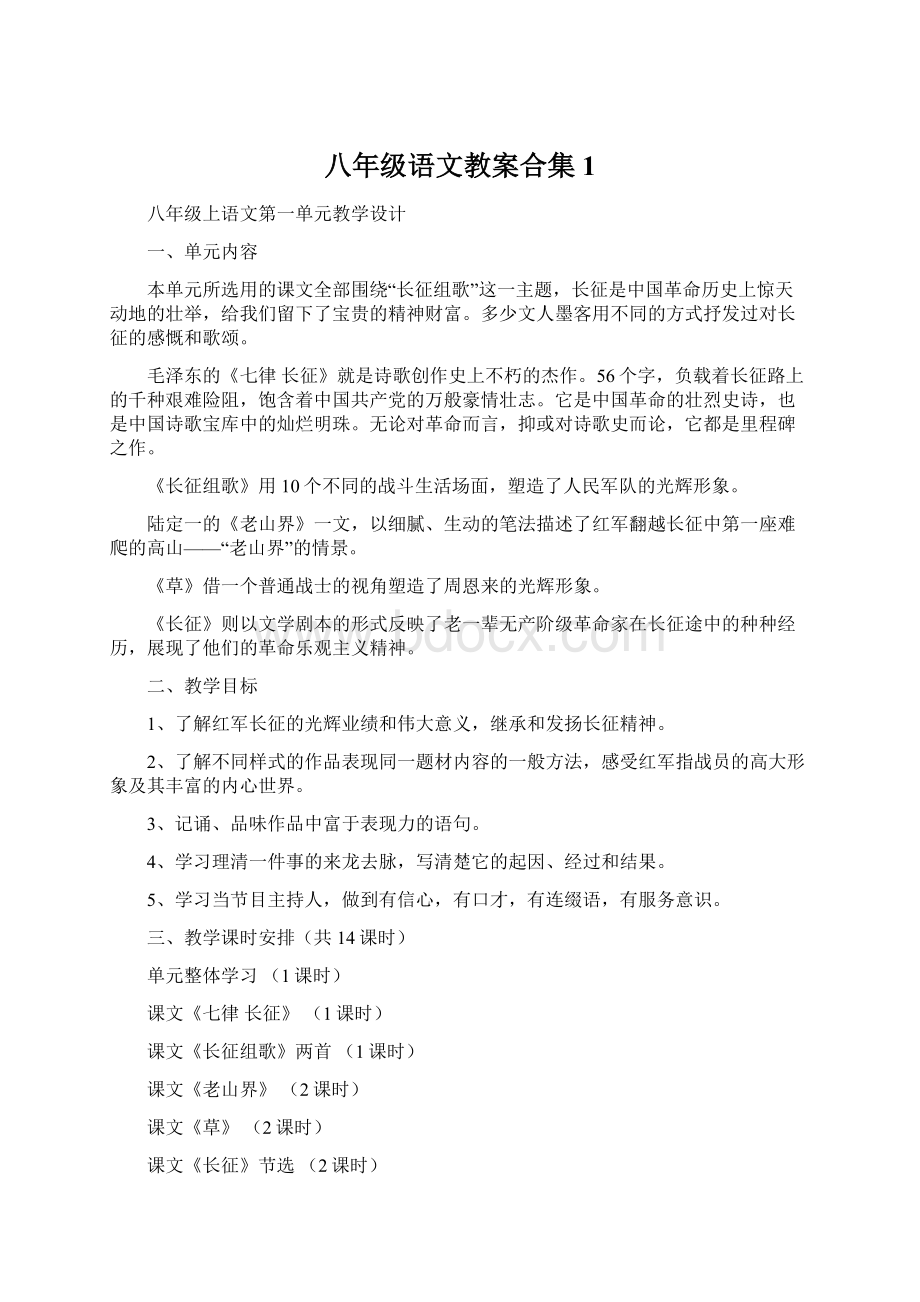 八年级语文教案合集1.docx_第1页