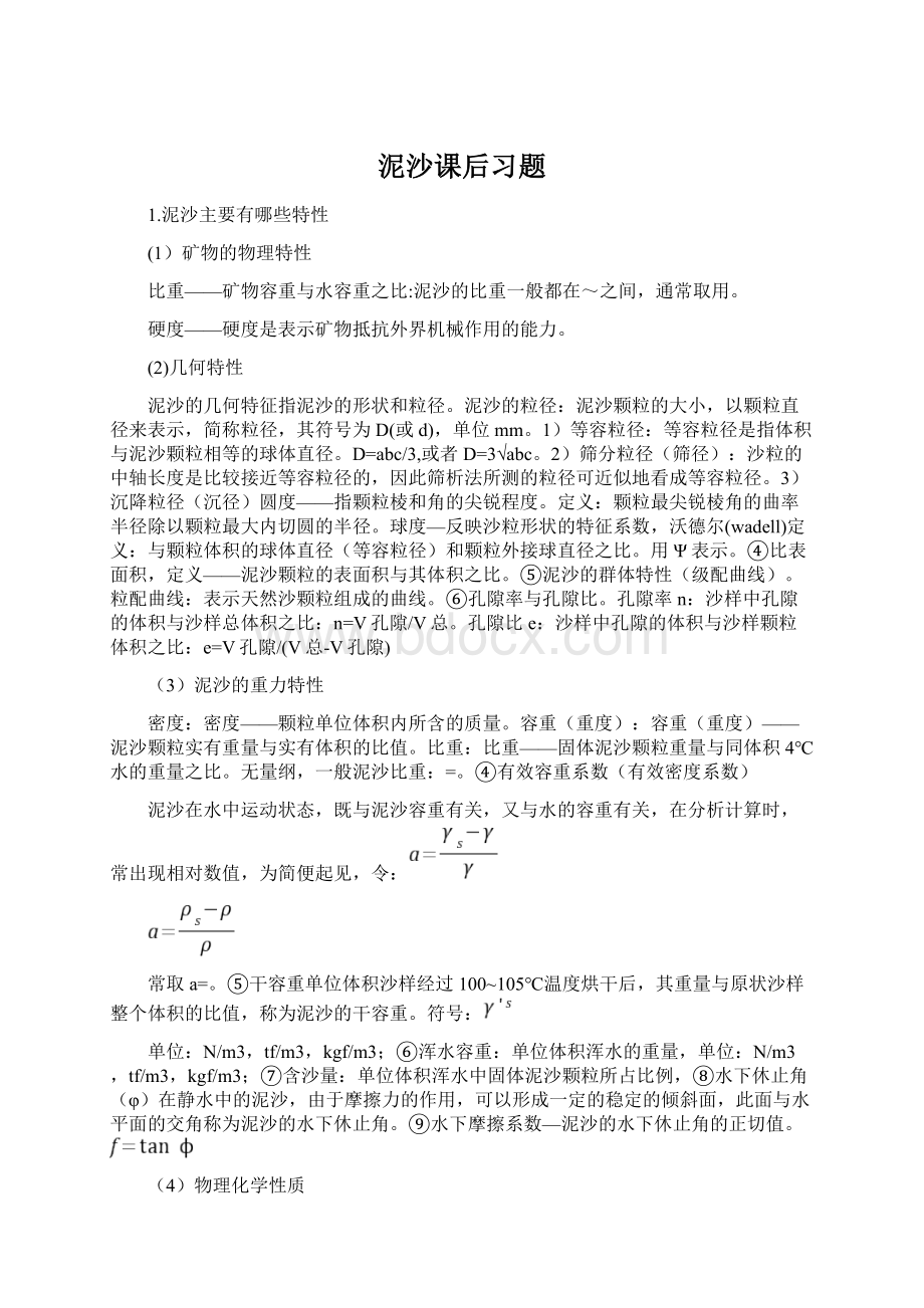 泥沙课后习题Word下载.docx_第1页