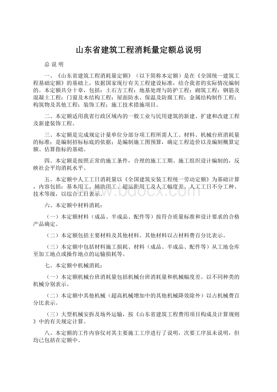 山东省建筑工程消耗量定额总说明Word下载.docx