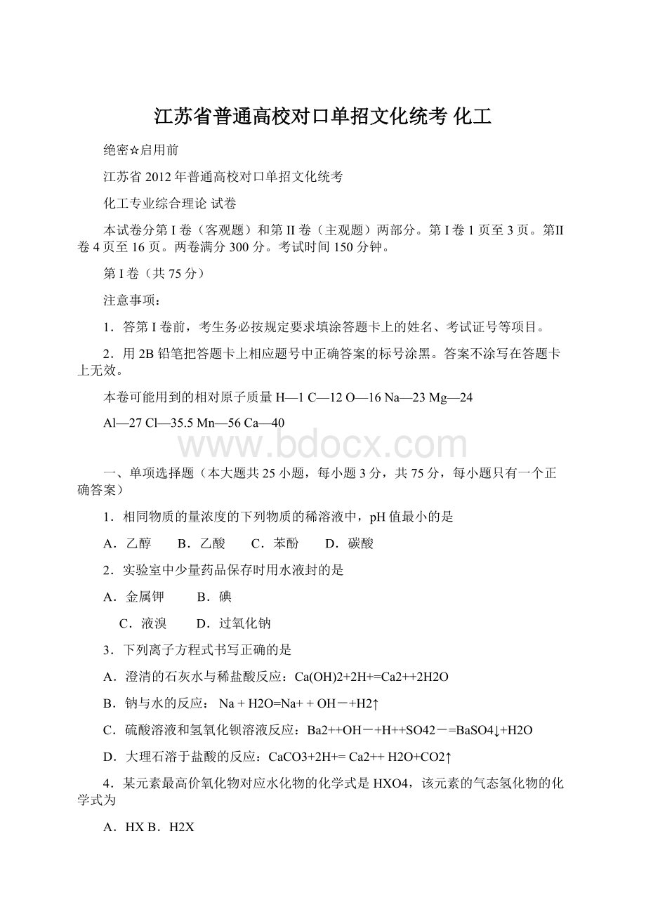 江苏省普通高校对口单招文化统考 化工文档格式.docx