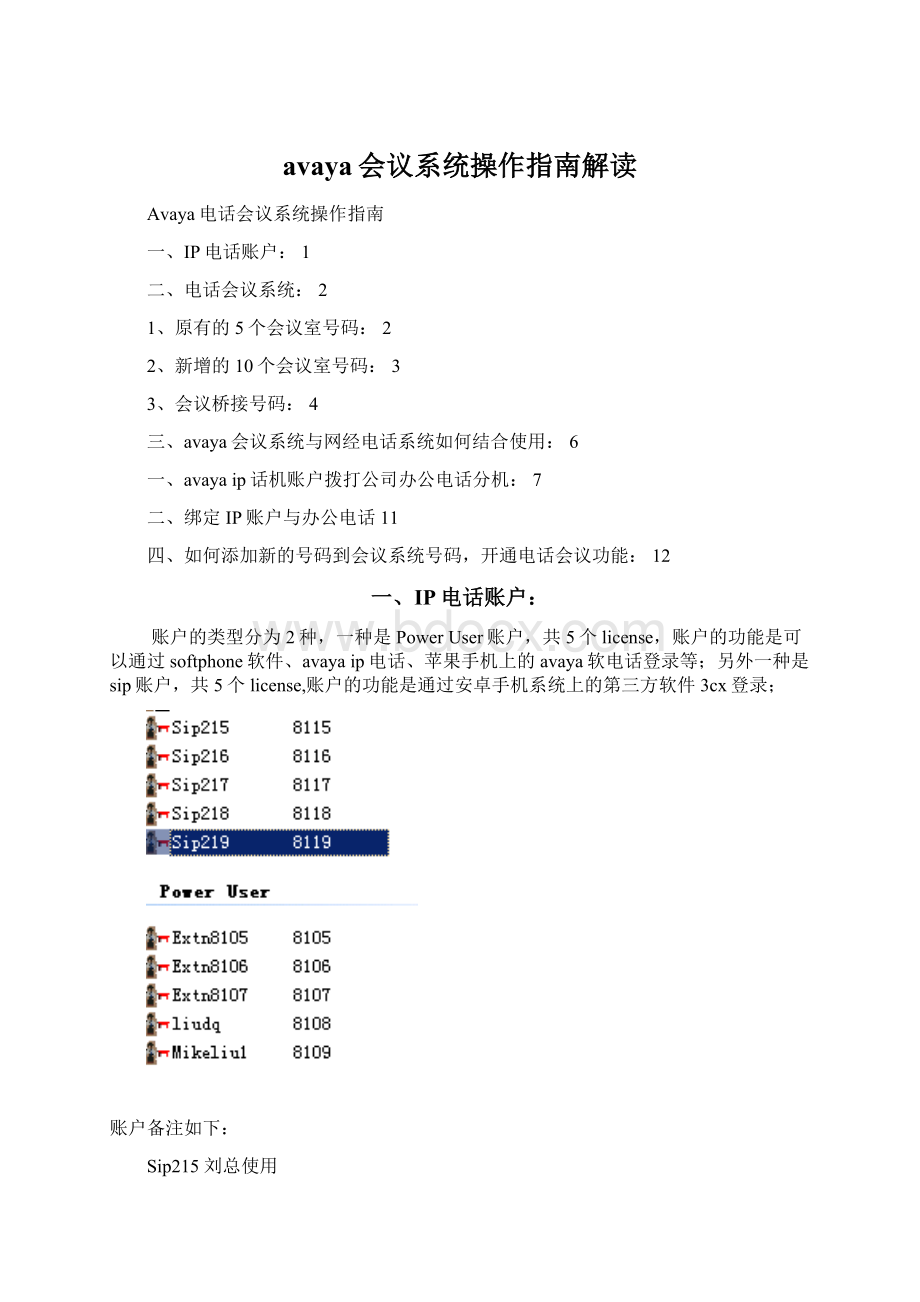 avaya会议系统操作指南解读Word下载.docx