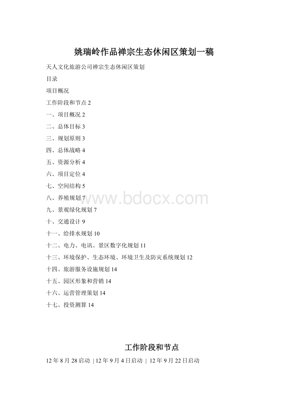 姚瑞岭作品禅宗生态休闲区策划一稿Word格式.docx