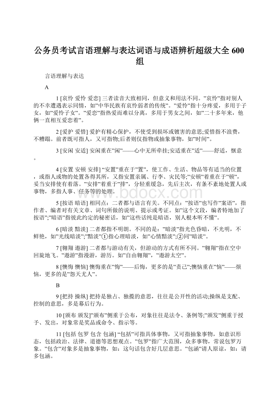 公务员考试言语理解与表达词语与成语辨析超级大全600组Word文档格式.docx