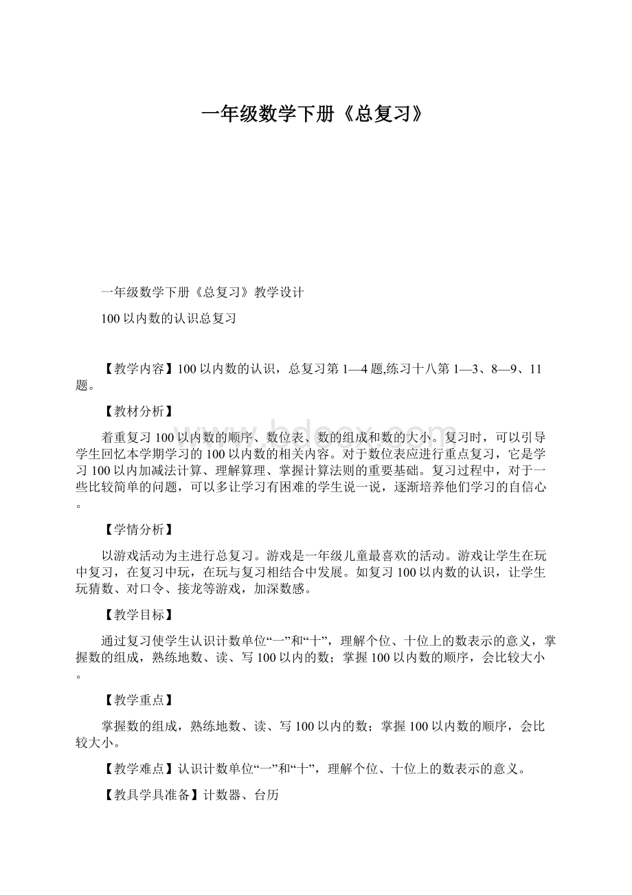 一年级数学下册《总复习》.docx_第1页