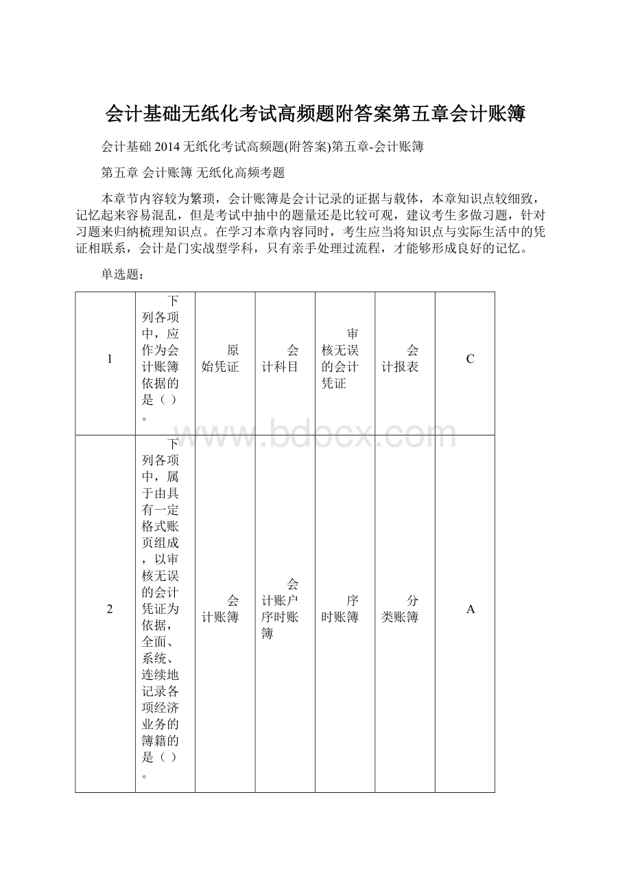 会计基础无纸化考试高频题附答案第五章会计账簿Word格式文档下载.docx_第1页