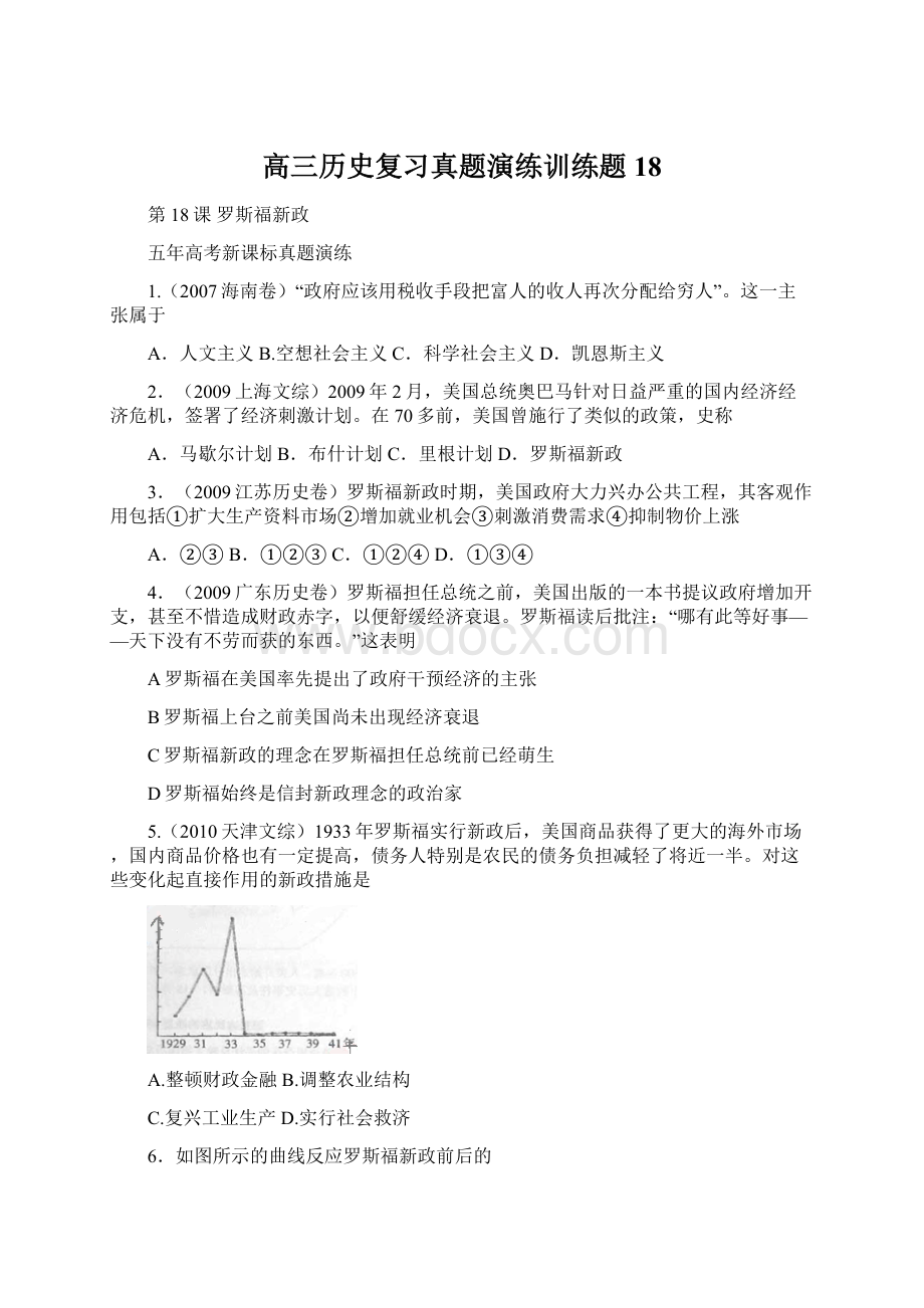 高三历史复习真题演练训练题18.docx_第1页